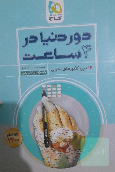 12 دوره کنکورهای تجربی