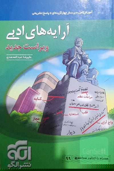 آرایه‌های ادبی: قابل استفاده برای دانش‌آموزان نظام جدید و داوطلبان آزمون سراسری دانشگاه‌ها
