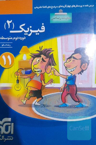 فیزیک (2) (ویژه‌ی رشته‌ی ریاضی): قابل استفاده برای دانش‌آموزان پایه‌ی یازدهم دوره دوم متوسطه و داوطلبان کنکور آزمون سراسری دانشگاهها