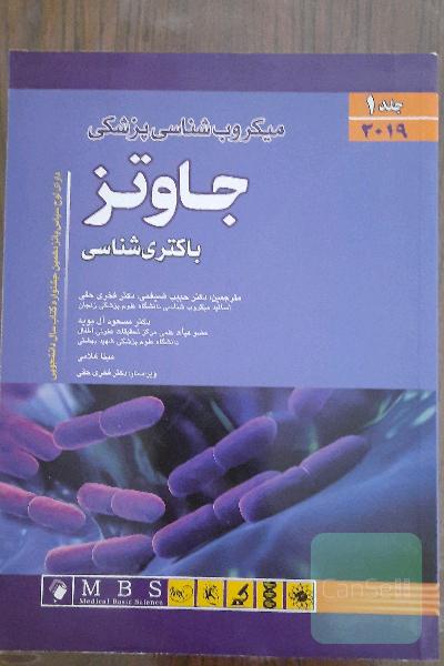 میکروبیولوژی پزشکی جاوتز: باکتری‌شناسی