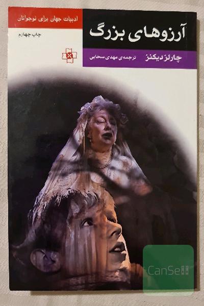 آرزوهای بزرگ