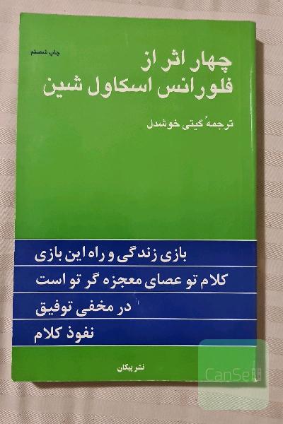 چهار اثر از فلورانس اسکاول شین