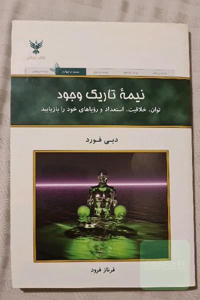 نیمه تاریک وجود: توان، خلاقیت، استعداد و رویاهای خود را بازیابید