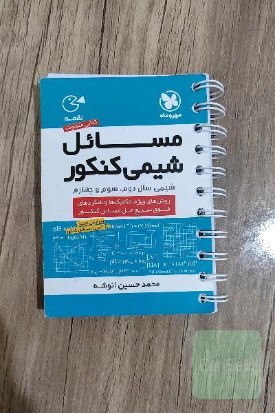 مسائل شیمی کنکور