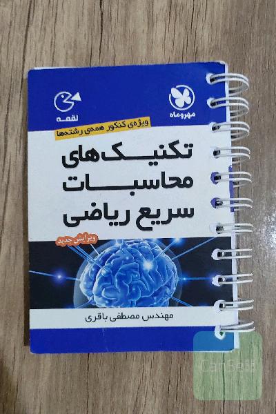 تکنیک‌های محاسبات سریع ریاضی