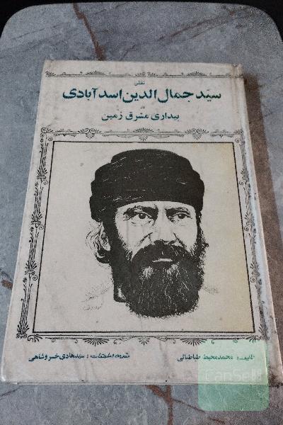نقش سید جمال الدین اسدآبادی در بیداری مشرق زمین