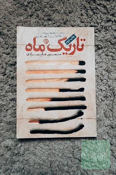 تاریک ماه