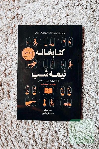 کتابخانه نیمه شب