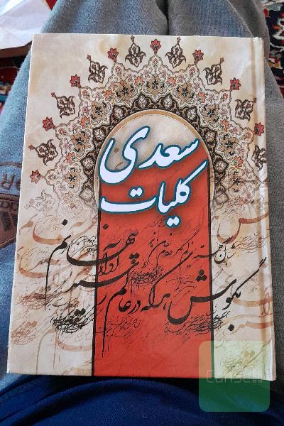 کلیات سعدی