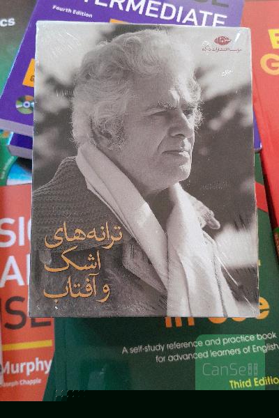 آثار کامل شاملو قابدار