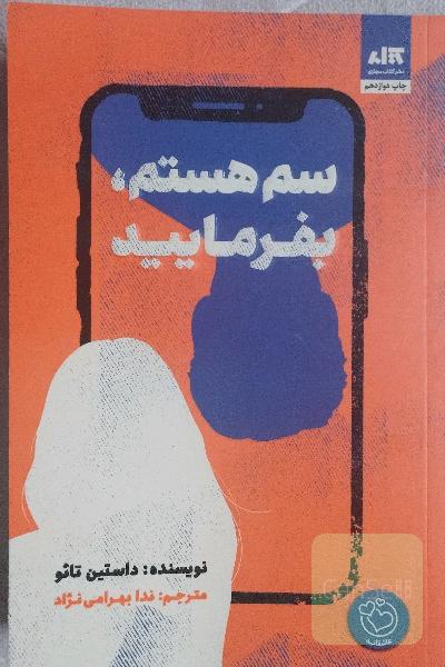 سم هستم بفرمایید 