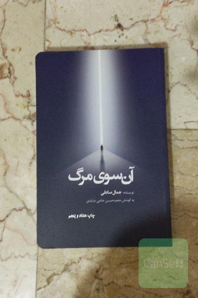 آن سوی مرگ