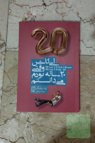 ای کاش وقتی 20 ساله بودم میدانستم