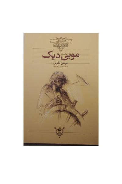 موبی دیک: متن کوتاه شده