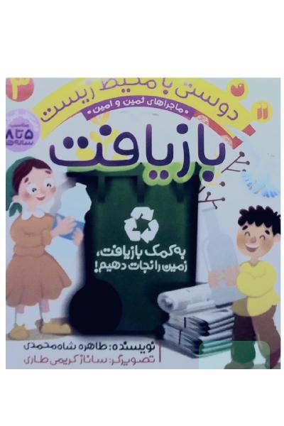 بازیافت: به کمک بازیافت، زمین را نجات دهیم!