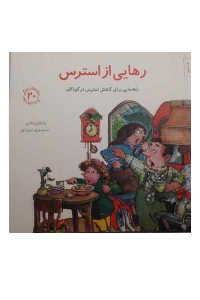 رهایی از استرس: راهنمایی برای کاهش استرس در کودکان