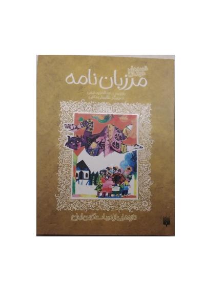 مرزبان نامه