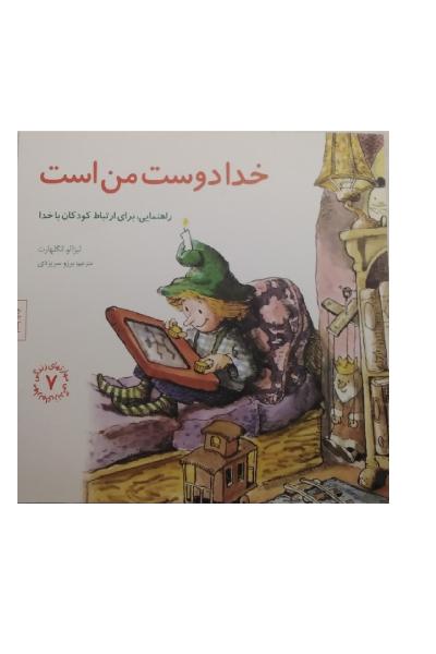 خدا دوست من است: راهنمایی، برای ارتباط کودکان با خدا
