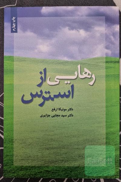 رهایی از استرس