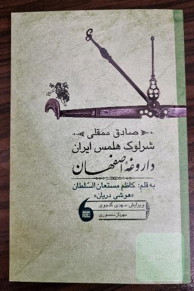 صادق ممقلی، شرلوک هملس ایران، یا، داروغه اصفهان