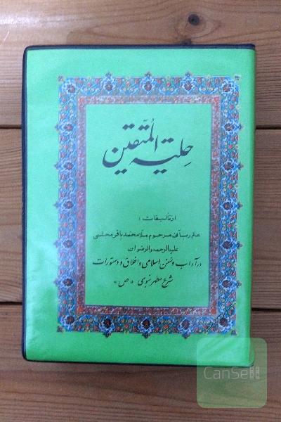 حلیه المتقین