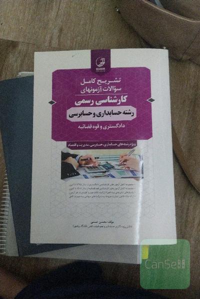تشریح کامل سوالات آزمون‌های کارشناسی رسمی رشته حسابداری و حسابرسی دادگستری و قوه قضاییه