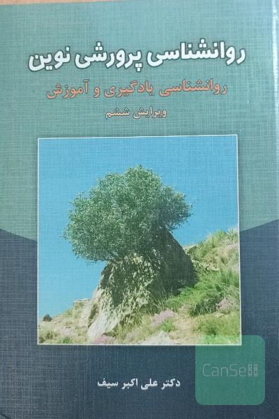 روانشناسی پرورشی نوین