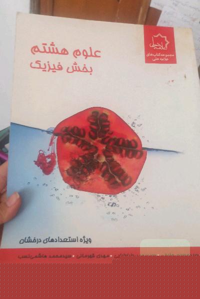 علوم هشتم: بخش فیزیک: ویژه استعدادهای درخشان