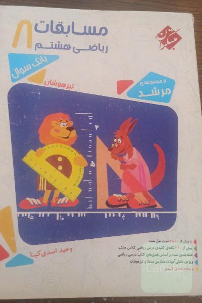 مسابقات ریاضی هشتم