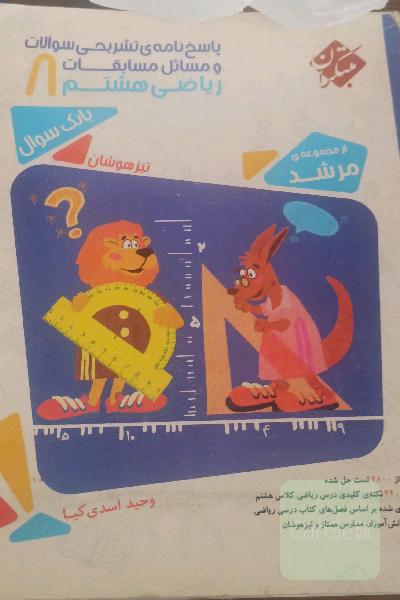 پاسخ‌نامه‌ی تشریحی مسایل مسابقات ریاضی هشتم تیزهوشان (دوم دبیرستان - دوره‌ی اول متوسطه) ...