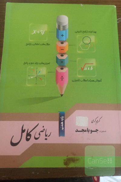 ریاضی کامل پایه هفتم: آموزش همراه با مطالب تکمیلی، سوال‌های امتحانی با پاسخ، تمرین‌های ویژه بدون پاسخ ...