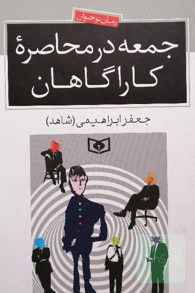 جمعه در محاصره کارآگاهان: رمان نوجوانان