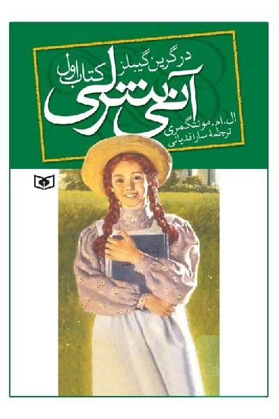آنی شرلی در گرین گیبلز