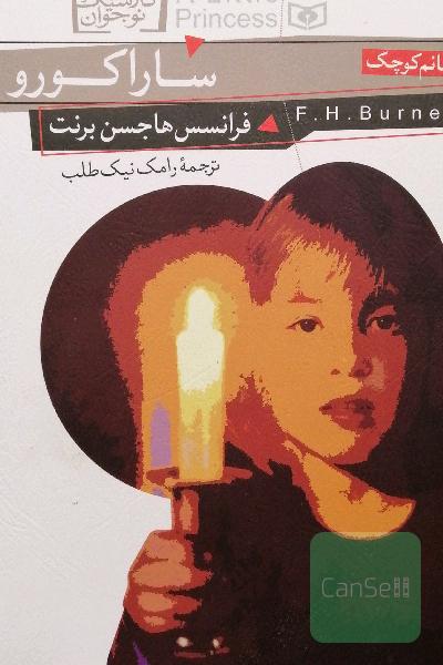 سارا کورو: شاهزاده خانم کوچک
