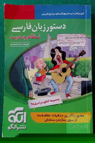 دستور زبان فارسی (نظام جدید): قابل استفاده برای دانش‌آموزان نظام جدید آموزشی و داوطلبان آزمون سراسری دانشگاه‌ها