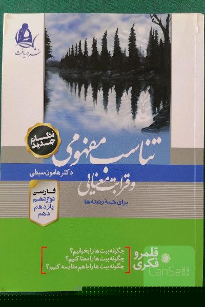 تناسب مفهومی و قرابت معنایی