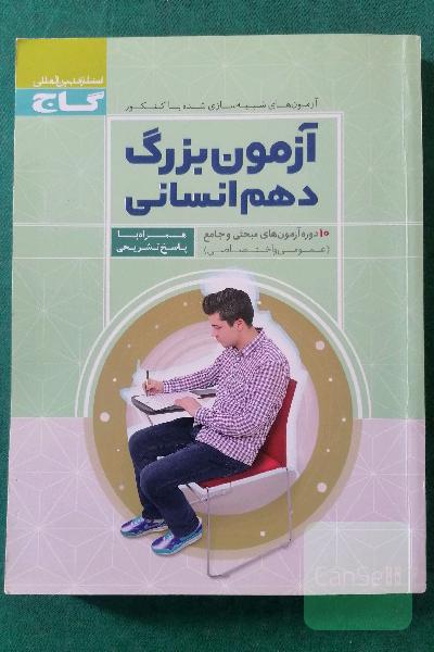 آزمون بزرگ دهم انسانی