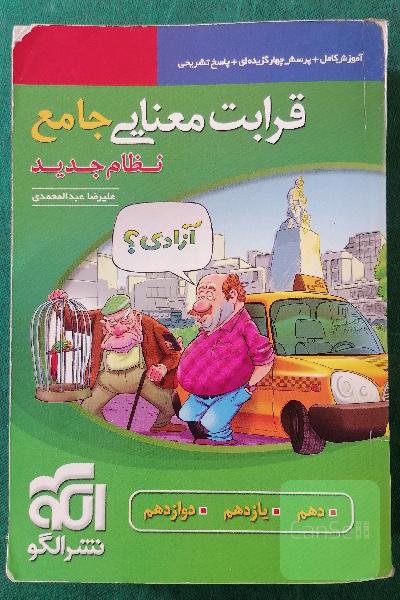 قرابت معنایی جامع (نظام جدید): قابل استفاده برای دانش‌آموزان نظام جدید آموزشی و داوطلبان آزمون سراسری دانشگاه‌ها