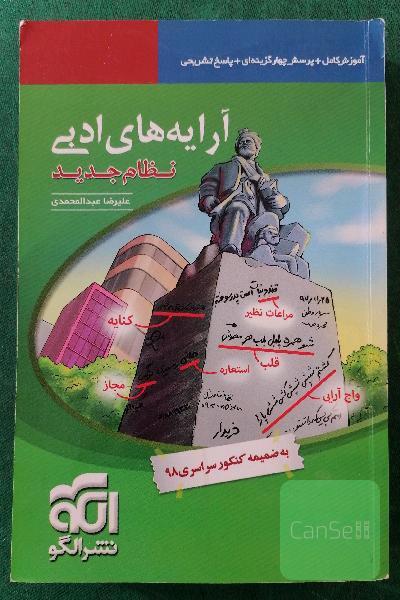 آرایه‌های ادبی (نظام جدید) قابل استفاده برای دانش‌آموزان نظام جدید آموزشی و داوطلبان آزمون سراسری دانشگاه‌ها