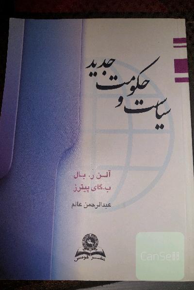 سیاست و حکومت جدید