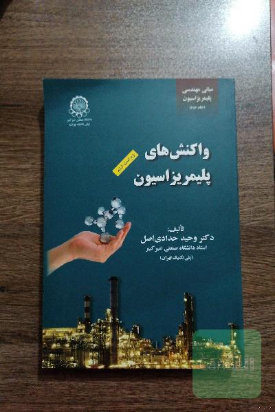 واکنش های پلیمریزاسیون