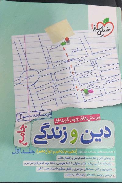 دین زندگی جامع کنکور خیلی سبز