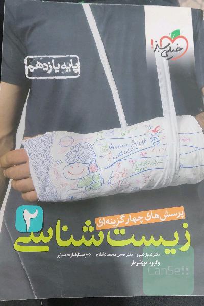 زیست شناسی خیلی سبز دوازدهم