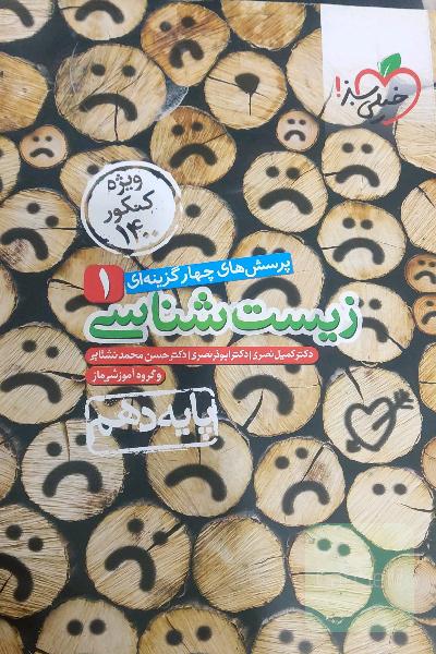 زیست شناسی خیلی سبز ویژه کنکور 1400