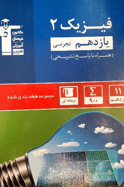 فیزیک یازدهم تجربی 