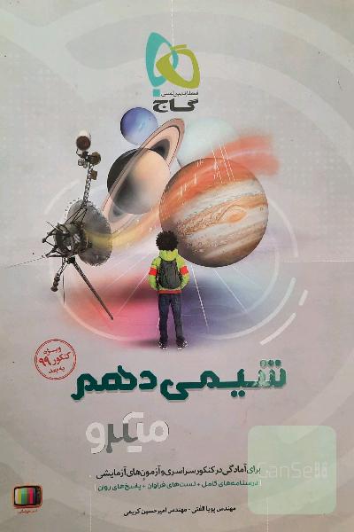 میکرو شیمی دهم 