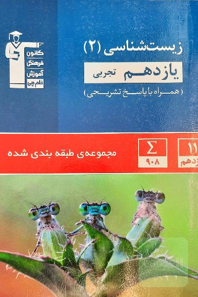 زیست شناسی یازدهم
