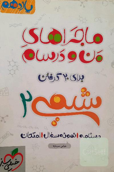ماجرای من و درسام شیمی 
