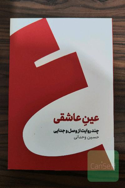 عین عاشقی