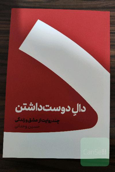 دال دوست داشتن